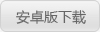 下(xià)載